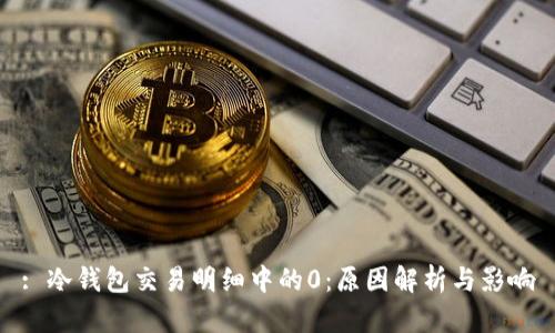 : 冷钱包交易明细中的0：原因解析与影响