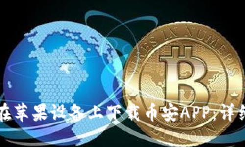 如何在苹果设备上下载币安APP：详细指南