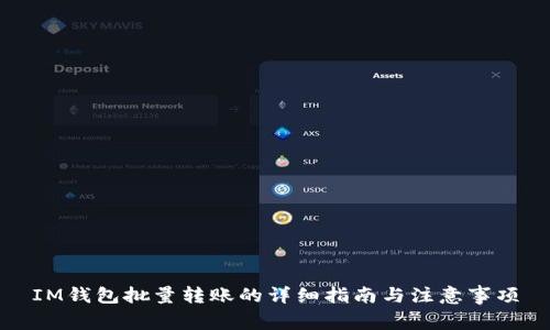 IM钱包批量转账的详细指南与注意事项