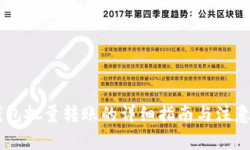 IM钱包批量转账的详细指南与注意事项