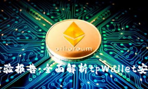 tpWallet检验报告：全面解析tpWallet安全性与性能