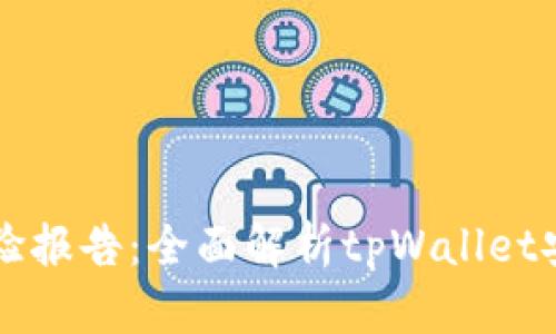 tpWallet检验报告：全面解析tpWallet安全性与性能