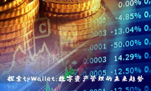 探索tpWallet：数字资产管理的未来趋势