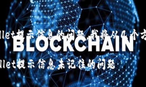 为了帮助您解决tpWallet提示信息的问题，我将从几个方面为您提供相关信息。

### 如何解决tpWallet提示信息未记住的问题