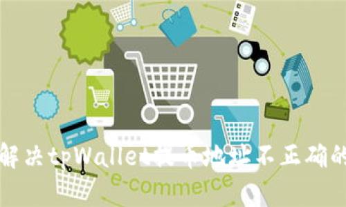 如何解决tpWallet提币地址不正确的问题