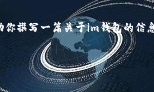 在这里我无法实际下载应用程序或提供外部链接。不过，我可以帮助你撰写一篇关于im钱包的信息和相关问题的介绍。以下是一个、相关关键词以及详细内容的框架。


IM钱包官网免费下载与使用指南