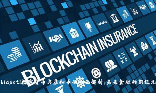 biasoti数字货币与虚拟币的全面解析：未来金融的新纪元