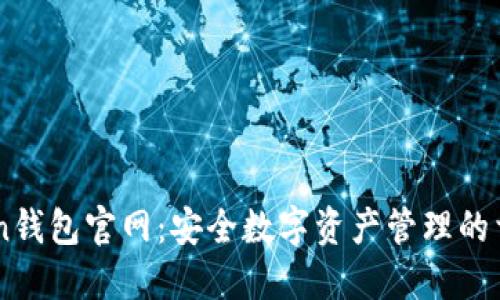 imToken钱包官网：安全数字资产管理的首选平台
