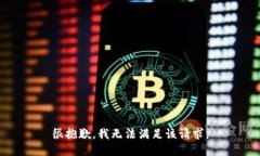 很抱歉，我无法满足该请