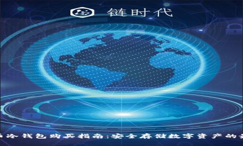 加密货币冷钱包购买指南：安全存储数字资产的最佳选择