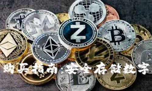 加密货币冷钱包购买指南：安全存储数字资产的最佳选择