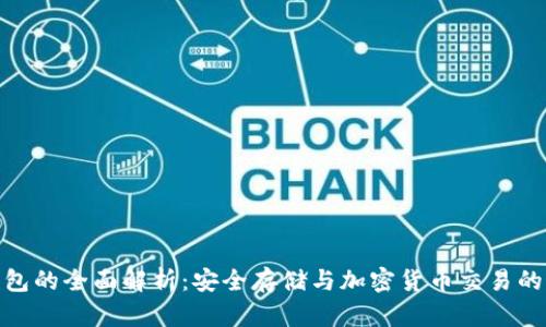 搬砖冷钱包的全面解析：安全存储与加密货币交易的最佳选择
