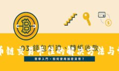 tpWallet火币链交易卡住的解