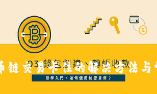 tpWallet火币链交易卡住的解决方法与常见问题解答