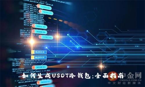 如何生成USDT冷钱包：全面指南