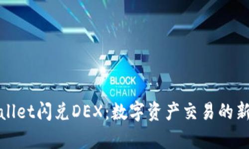 tpWallet闪兑DEX：数字资产交易的新选择
