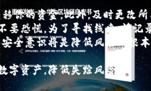   比特币冷钱包失踪：应对策略与风险管理 / 
 guanjianci 比特币，冷钱包，数字货币，安全管理 /guanjianci 

比特币作为一种新兴的数字货币，近年来受到越来越多人的关注，尤其是其背后的区块链技术引发的革命性影响。然而，随着比特币的流行，其安全问题也逐渐显露，其中最为引人注意的便是比特币冷钱包失踪的问题。本文将探讨比特币冷钱包失踪的原因、影响以及应对策略，并回答一些可能相关的问题。

比特币冷钱包的定义与作用
冷钱包是指一种不与互联网直接连接的钱包，通常用于存储大量的数字货币，以确保其安全性。冷钱包能够有效抵御黑客攻击和其他网络安全威胁，因此被广泛应用于数字货币的长期存储。与之相对的是热钱包，热钱包常常用于日常交易，因为它们易于使用，但安全性较低。

比特币冷钱包失踪的原因
比特币冷钱包失踪的原因可能多种多样，其中最常见的原因包括：1）用户自己遗失私钥或助记词；2）硬件故障；3）对于冷钱包的安全管理不当。例如，有些用户可能将冷钱包存放在不安全的地方，而未能及时备份，导致难以恢复。
此外，冷钱包的管理和存储也需要遵循一定的原则。在建立冷钱包后，用户应定期进行数据备份，确保在硬件故障时能够迅速恢复。同时，保管冷钱包的环境也应尽量避免潮湿、高温等条件，以延长其使用寿命。

比特币冷钱包失踪的影响
比特币冷钱包失踪可能导致用户面临巨大的经济损失，特别是在比特币价格上涨时，失去的资产将变得无法估量。对于许多投资者而言，失去冷钱包意味着失去了对数字资产的控制权，有可能影响他们的长期投资计划。
此外，冷钱包失踪还可能对整个市场产生间接影响。如果有大量比特币因冷钱包的失踪而被永久遗弃，这将导致市场流通的比特币量减少，可能推动比特币的价格上涨，进一步影响市场的供需关系。

应对比特币冷钱包失踪的策略
为了防止冷钱包失踪，用户可以采取多种策略：1）定期备份：用户应定期对冷钱包进行备份，并存储在不同的物理位置，确保在意外情况下仍能找回数字资产；2）使用多重签名钱包：多重签名技术可以增强安全性，即使一把私钥丢失，资产也不会受到影响；3）教育与培训：增强对冷钱包安全管理的教育和培训，使用户能够对数字资产安全有更深入的理解。

常见问题解析

问题一：冷钱包失踪后，我该怎么找回比特币？
找回失踪的比特币冷钱包首先要看你是否还能找到助记词或私钥。助记词是用来生成私钥的一组单词，也是可以用来恢复你的数字资产的重要信息。如果你丢失了私钥或者助记词，找回冷钱包的可能性极小。以下是对可能情况的详细分析。
如果你还能找到备份文件、助记词等信息，首先确保在安全的环境中进行恢复。根据不同冷钱包的恢复流程，输入助记词或导入私钥即可恢复钱包与余额。很多冷钱包还提供了官方的指导手册，你可以参考相关步骤执行。
倘若账户信息完全丢失且没有备份，那你所持有的比特币可能就无法再找回。为了保证资产安全，建议在创建冷钱包时，将助记词和私钥的备份保存在安全的地方，最好是存储在多个没有关联的地点。这样的多重备份策略能够在意外丢失的情况下，确保你的资产不会受损。

问题二：选择冷钱包时需要考虑哪些因素？
选择冷钱包时，有多个因素需要考虑，包括安全性、用户友好性、兼容性、以及制造商的信誉等。选择能够提供优势的冷钱包，远比随意选择要来得重要。
首先，安全性是最重要的因素。你应该选择一些获得良好评价的品牌，确保其产品经过了安全审核，具备强大的防黑客攻击能力。其次，用户友好性也应该被重视，例如界面是否简单易用，操作流程是否直观，这些都能提高用户使用时的体验。
除了这些，兼容性也是关键因素之一。你需要确保冷钱包能支持你想要存储或交易的数字货币。此外，确认制造商的信誉也很重要，知名品牌通常提供更完善的售后支持。在选择时可以查阅用户评论和专业评测，以获取更全面的信息。

问题三：冷钱包和热钱包的区别是什么？
冷钱包和热钱包之间的主要区别在于连接网络的方式和安全性。冷钱包不连接互联网，所有操作都是在离线状态下进行，因此相对来说安全性更高。热钱包则通常连接互联网，方便用户进行即时交易。
热钱包的优点在于交易方便快捷，适合需要频繁交易的用户。但是，由于其常与互联网连接，安全风险相对较高，更容易受到黑客攻击和恶意软件的威胁。相对地，冷钱包则适合用于长期持有大额数字资产，不需要频繁交易。
在选择时，用户应根据自身需求做出选择。如果交易频繁，热钱包将是较好的选择；但如果需要长期保存资产，冷钱包无疑是更安全的选择。值得注意的是，一些用户选择将部分资产放在热钱包中以方便交易，同时将大部分资产存储于冷钱包中以降低风险，这种分配方法较为合理。

问题四：如果我的冷钱包被盗，应该怎么办？
如果你的冷钱包被盗，首先要迅速采取行动，下面是几个步骤帮助你处理这样的情况。 confirmar你的资产是否设置了多重签名保护，若设置，可以及时冻结或转移你的资金。此外，及时更改所有相关账户的密码，增强账户的安全性。
进一步分析伤害程度，如果钱包中并没有任何及早资金的搬动，那么这可能只是接触到你的冷钱包信息，但未能盗取实际资产。而如果发现资产已经被转移，切记不要恐慌，为了寻找线索，请记录所有交易数据，在确保相关信息的情况下，联系钱包开发方要求技术协助。
防止事件重复发生至关重要，务必对冷钱包的安全做更深入的设备和管理，例如定期备份、确保助记词和私钥不外泄、设置多重签名等。长远来看，强化风险管理和安全意识将是降低风险的根本所在。

综上所述，比特币冷钱包失踪是一个复杂的问题，需要用户进行全面的风险管理和技巧提升。通过了解相关知识，及时准备应对策略，用户才能更好地保护自己的数字资产，降低失踪风险。