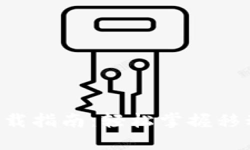 IM钱包1.5下载指南：轻松掌握移动金融新趋势