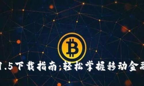 IM钱包1.5下载指南：轻松掌握移动金融新趋势