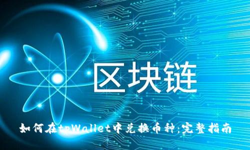 如何在tpWallet中兑换币种：完整指南