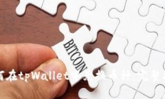 如何在tpWallet中兑换币种：