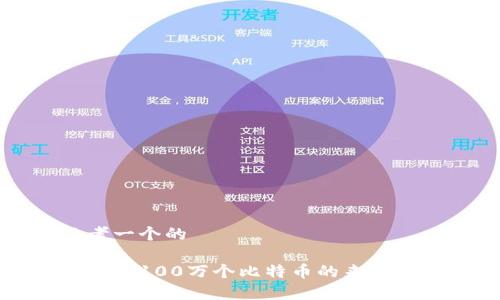思考一个的

中本聪100万个比特币的来源解析