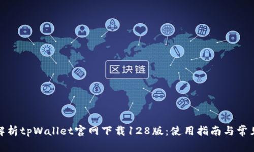 : 全方位解析tpWallet官网下载128版：使用指南与常见问题解答