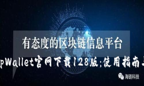 : 全方位解析tpWallet官网下载128版：使用指南与常见问题解答