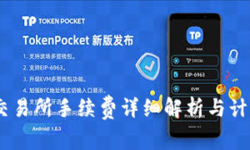OKEx交易所手续费详细解析与计算方法