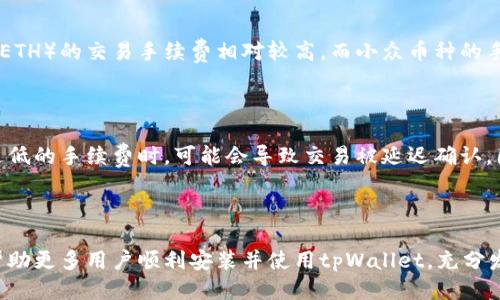 中本聪tpWallet安装指南

中本聪, tpWallet, 安装, 加密货币/guanjianci

## 引言

随着加密货币的普及，越来越多的人开始关注数字资产的管理与使用。在众多数字资产钱包中，tpWallet凭借其安全性和易用性成为许多用户的首选。本文将详尽介绍中本聪tpWallet的安装过程、使用方法以及相关知识，帮助用户更好地管理和使用他们的加密货币。

## 一、中本聪tpWallet简介

tpWallet是一个功能全面的数字钱包，支持多种不同的加密货币。它不仅支持比特币（BTC）、以太坊（ETH）等主流币种，还支持许多小众币种。tpWallet以其安全性著称，采用先进的加密技术保护用户的资产安全，不易受到网络攻击。此外，用户界面的设计十分友好，使得即使是新手也能轻松上手。

随着加密货币市场的不断发展，tpWallet也在不断更新迭代，以适应不断变化的市场需求。通过tpWallet，用户可以方便地进行加密货币的存储、转账及交易，提升了资产管理的效率与便捷性。

## 二、安装tpWallet的准备工作

### 1. 硬件要求

在安装tpWallet之前，用户需要确保自己的设备满足最低的硬件要求。一般来说，tpWallet支持在Windows、macOS和Linux等操作系统上运行。用户的计算机应具备以下基本配置：

- 至少4GB RAM
- 至少100GB的可用存储空间
- 稳定的互联网连接

### 2. 软件要求

安装tpWallet之前，用户还需要检查是否安装了必要的软件组件，比如最新版本的.NET Framework（对于Windows用户）或Xcode（对于macOS用户）。如果没有安装，可以前往相应的官方网站下载安装。

## 三、tpWallet的下载与安装步骤

### 1. 下载tpWallet

用户可以前往tpWallet的官方网站（www.tpwallet.com）下载最新版本的应用程序。确保从官方网站下载，以避免下载恶意软件或被感染病毒。

### 2. 安装tpWallet

下载完成后，用户可以双击安装文件并按照以下步骤进行安装：

- 根据操作系统的提示，选择“下一步”进行安装。
- 选择安装目录，建议使用默认路径，以免出现路径错误。
- 等待安装程序完成安装。安装过程通常不会超过5分钟。

### 3. 创建新钱包

安装完成后，用户可以启动tpWallet。首次启动时，系统会提示用户创建新钱包或导入已有钱包。选择“创建新钱包”，系统将引导用户设置一个强密码，并提示用户备份重要的私钥和助记词。

## 四、tpWallet的使用方法

### 1. 钱包界面介绍

tpWallet的用户界面友好，主要包括资产管理、交易记录、设置等模块。通过主界面，用户可以很方便地查看当前持有的加密货币余额、市场行情、历史交易记录等信息。

### 2. 添加和管理资产

用户可以添加想要管理的加密货币资产。添加资产后，用户可以随时查看每种资产的余额、交易记录，并进行转账操作。

### 3. 转账与交易

tpWallet允许用户进行加密货币的转账与交易。用户只需输入目标地址和转账金额，然后确认即可。系统将自动计算交易手续费，并提供交易的实时状态。

### 4. 安全设置

tpWallet提供多种安全设置来保护用户资产，比如双重认证、定期密码更改、地址白名单等。用户应根据需要合理配置这些安全选项。

## 可能相关的问题

### 问题一：tpWallet是否安全？

tpWallet的安全性揭秘

tpWallet声称其采用了一系列安全措施以保障用户资产安全。首先，tpWallet使用了高级加密技术，加密用户的私钥和助记词。同时，平台支持硬件钱包的集成，使得用户可以将资产存放在硬件钱包中，避免网络攻击的风险。

另外，tpWallet定期进行安全审计，对软件进行不断更新，以修补可能存在的安全漏洞。用户在使用tpWallet时，应定期更改密码，并开启双重验证，以进一步增强安全性。

用户的安全责任

尽管tpWallet提供了多重安全保障，但用户本身也需提高警惕，切勿泄露个人的私钥和助记词。用户应定期备份钱包数据，确保在设备丢失或损坏的情况下能够恢复资产。总之，用户对自身资产的安全负有重要责任，在使用tpWallet的过程中需保持警惕。

### 问题二：如何解决tpWallet安装中的常见问题？

tpWallet安装问题诊断

在安装tpWallet过程中，用户可能会遇到各种问题，以下是一些常见的问题及其解决方案：

- 安装程序无法启动：检查下载文件是否完整，可能需要重新下载。
- 缺少必要软件组件：根据系统提示，前往官方下载并安装缺失的组件。
- 账户创建失败：检查网络连接是否正常，确保输入的信息正确有效。

其他技术支持

如果安装后程序仍然无法正常使用，用户可以联系tpWallet的技术支持团队，获取专业的安装辅导和技术支援。此外，tpWallet的官方论坛和社区也是获取帮助的好地方，用户可以在这里向其他用户咨询经验，解决问题。

### 问题三：tpWallet支持哪些加密货币？

tpWallet支持的数字资产

tpWallet是一款支持多种主流和小众加密货币的数字钱包。用户通过tpWallet可以方便地存储和管理以下资产：

- 比特币（BTC）
- 以太坊（ETH）
- 莱特币（LTC）
- 瑞波币（XRP）
- 比特币现金（BCH）

资产管理的灵活性

tpWallet展示了其强大的去中心化特性，不仅支持主流币种，还能兼容小众币种。此外，通过内置的交易平台，用户可以实现币种之间的快速交换。为了保持资产更新，tpWallet团队会定期引入新币种，并提供相应的技术支持，确保用户能够享受到最新的数字资产管理服务。

### 问题四：tpWallet的手续费是多少？

tpWallet手续费概览

tpWallet在进行转账或交易时会产生一定的手续费，具体费用会因网络拥堵情况和交易的币种而异。一般来说，比特币（BTC）和以太坊（ETH）的交易手续费相对较高，而小众币种的手续费通常会更低。

如何计算手续费

在转账时，tpWallet会自动根据实时的网络状态计算出建议的手续费，用户可以选择默认的手续费或调整为更高或更低。然而，在选择过低的手续费时，可能会导致交易被延迟确认。因此，建议用户根据实时情况选择合适的手续费，以确保交易的顺利进行。

## 总结

通过上述内容，我们对中本聪tpWallet的安装与使用进行了详尽的介绍，包括其安全性、常见问题及解决方法。我们希望这篇指南能够帮助更多用户顺利安装并使用tpWallet，充分发挥其在数字资产管理中的优势。随着加密货币的不断发展，维护资产安全、合理管理将变得越发重要，tpWallet将成为用户的得力助手。