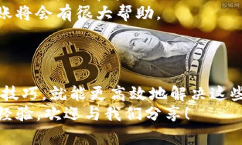 如何解决tpWallet转账到币安未到账的问题？

tpWallet, 币安, 转账, 加密货币/guanjianci

在加密货币的交易中，转账通常是一个简单而快速的过程。然而，有时我们可能会遇到转账到交易所（如币安）后，资金未能及时到账的情况。本文将为您详细解析如何解决tpWallet转账到币安未到账的问题，同时也会提供有用的建议以及注意事项。

为什么 tpWallet 到 币安 的转账会延迟？
转账到币安未到账，首先要考虑到多种可能的原因。以下是几个常见的原因：
1. **网络拥堵**：在区块链网络上，加密货币的转账速度受网络拥堵的影响。例如，比特币和以太坊在使用高峰期时，交易确认速度可能会减慢，导致转账延迟。
2. **手续费设置太低**：在进行转账时，用户可以设置网络手续费（即矿工费）。如果设置的手续费较低，矿工可能会优先处理手续费高的交易，这可能导致您的转账需要更长时间才能被确认。
3. **交易确认时间**：不同的加密货币有不同的确认时间要求。例如，以太坊通常在几分钟内得到确认，而比特币则可能需要更长时间。
4. **区块链状态问题**：在某些情况下，区块链可能会出现技术问题，导致交易状态异常，例如链分叉等。
5. **地址错误**：如果您在转账时输入了错误的钱包地址，则资金将无法到账，可能会造成无法追回的损失。
了解这些原因后，我们可以更有针对性地解决问题，确保转账可以顺利完成。

如何检查 tpWallet 转账状态？
在面对转账未到账时，您需要通过一些步骤来检查转账的状态：
1. **查看转账记录**：在 tpWallet 中，您可以查看交易记录，从中找到您的转账记录，通常会显示交易哈希（transaction hash）。
2. **使用区块链浏览器**：通过获取交易哈希，您可以在相应的区块链浏览器（如 Etherscan for Ethereum、BTCscan for Bitcoin等）中输入该哈希，以查看交易的状态和确认数量。这可以帮助您了解转账是否仍在等待确认，或者已经被确认。
3. **检查币安的状态**：有时，币安自身的系统可能出现问题，导致无法及时处理到账。可以查看币安的官方网站或社交媒体，了解是否有任何公告或维护信息。
4. **联系客户支持**：如果确认交易已成功且到账时间超出预期，您可以考虑联系币安和 tpWallet 的客服，提供交易信息请求帮助。
通过以上步骤，您可以高效地确认转账状态，从而采取进一步行动。

如何加快转账到币安的速度？
如果您正面临转账速度缓慢的问题，可以尝试以下几种方法，以提高转账的效率：
1. **适当增加手续费**：在使用 tpWallet 进行转账时，建议根据网络的实际情况适当提高手续费。这可以确保您的交易在网络上优先获得处理。
2. **选择合适的转账时间**：如果可能的话，避免在网络拥堵的高峰期进行转账。在早晨或晚上的非高峰时段进行转账，通常会更加顺畅。
3. **确认币种和地址的准确性**：确保您发送的币种与币安平台支持的币种匹配，并确保地址完全无误。输入错误的地址会导致任何后续尝试变得复杂和困难。
4. **使用其他转账方式**：如果一项转账持续无法到账，您可以考虑使用其他加密货币或钱包进行交易，甚至可以考虑直接通过币安的信用卡充值。
这些措施将帮助您提升转账到币安的效率，从而减少资金未到账的困扰。

如何避免未来转账问题？
为了预防未来的转账问题，用户可以采取以下几种策略：
1. **提高意识**：了解加密货币的基本知识和转账流程，包括手续费的设置和网络状况，将对避免转账问题有所帮助。
2. **常备小额资金**：为了应对市场行情或交易的突发情况，建议在 tpWallet 中常备适量的加密货币，以便于快速反应，而不是在等转账的过程中满怀焦虑。
3. **保持钱包和交易所的更新**：定期检查您的 tpWallet 和币安账户的安全性和版本更新，确保使用的是最新的软件和技术。
4. **教育自己**：学习更多关于区块链和加密货币的知识，该领域在不断变化与发展，了解最新动态对您的转账将会有很大帮助。
通过实施以上策略，您将更有能力应对未来可能的转账问题。

总结
转账未到账的情况是加密货币交易中常见的问题，虽然可能会让人感到不安，但只要我们掌握了相关的知识和技巧，就能更高效地解决这些问题。通过监控转账状态、适当设置交易手续费以及采取预防措施，用户可以在这条加密之路上走得更加顺畅。
希望本文能够帮助您更好地理解如何处理和预防tpWallet转账到币安未到账的问题。如果您还有其他问题或经验，欢迎与我们分享！
