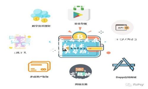 如何解决tpWallet转账到币安未到账的问题？

tpWallet, 币安, 转账, 加密货币/guanjianci

在加密货币的交易中，转账通常是一个简单而快速的过程。然而，有时我们可能会遇到转账到交易所（如币安）后，资金未能及时到账的情况。本文将为您详细解析如何解决tpWallet转账到币安未到账的问题，同时也会提供有用的建议以及注意事项。

为什么 tpWallet 到 币安 的转账会延迟？
转账到币安未到账，首先要考虑到多种可能的原因。以下是几个常见的原因：
1. **网络拥堵**：在区块链网络上，加密货币的转账速度受网络拥堵的影响。例如，比特币和以太坊在使用高峰期时，交易确认速度可能会减慢，导致转账延迟。
2. **手续费设置太低**：在进行转账时，用户可以设置网络手续费（即矿工费）。如果设置的手续费较低，矿工可能会优先处理手续费高的交易，这可能导致您的转账需要更长时间才能被确认。
3. **交易确认时间**：不同的加密货币有不同的确认时间要求。例如，以太坊通常在几分钟内得到确认，而比特币则可能需要更长时间。
4. **区块链状态问题**：在某些情况下，区块链可能会出现技术问题，导致交易状态异常，例如链分叉等。
5. **地址错误**：如果您在转账时输入了错误的钱包地址，则资金将无法到账，可能会造成无法追回的损失。
了解这些原因后，我们可以更有针对性地解决问题，确保转账可以顺利完成。

如何检查 tpWallet 转账状态？
在面对转账未到账时，您需要通过一些步骤来检查转账的状态：
1. **查看转账记录**：在 tpWallet 中，您可以查看交易记录，从中找到您的转账记录，通常会显示交易哈希（transaction hash）。
2. **使用区块链浏览器**：通过获取交易哈希，您可以在相应的区块链浏览器（如 Etherscan for Ethereum、BTCscan for Bitcoin等）中输入该哈希，以查看交易的状态和确认数量。这可以帮助您了解转账是否仍在等待确认，或者已经被确认。
3. **检查币安的状态**：有时，币安自身的系统可能出现问题，导致无法及时处理到账。可以查看币安的官方网站或社交媒体，了解是否有任何公告或维护信息。
4. **联系客户支持**：如果确认交易已成功且到账时间超出预期，您可以考虑联系币安和 tpWallet 的客服，提供交易信息请求帮助。
通过以上步骤，您可以高效地确认转账状态，从而采取进一步行动。

如何加快转账到币安的速度？
如果您正面临转账速度缓慢的问题，可以尝试以下几种方法，以提高转账的效率：
1. **适当增加手续费**：在使用 tpWallet 进行转账时，建议根据网络的实际情况适当提高手续费。这可以确保您的交易在网络上优先获得处理。
2. **选择合适的转账时间**：如果可能的话，避免在网络拥堵的高峰期进行转账。在早晨或晚上的非高峰时段进行转账，通常会更加顺畅。
3. **确认币种和地址的准确性**：确保您发送的币种与币安平台支持的币种匹配，并确保地址完全无误。输入错误的地址会导致任何后续尝试变得复杂和困难。
4. **使用其他转账方式**：如果一项转账持续无法到账，您可以考虑使用其他加密货币或钱包进行交易，甚至可以考虑直接通过币安的信用卡充值。
这些措施将帮助您提升转账到币安的效率，从而减少资金未到账的困扰。

如何避免未来转账问题？
为了预防未来的转账问题，用户可以采取以下几种策略：
1. **提高意识**：了解加密货币的基本知识和转账流程，包括手续费的设置和网络状况，将对避免转账问题有所帮助。
2. **常备小额资金**：为了应对市场行情或交易的突发情况，建议在 tpWallet 中常备适量的加密货币，以便于快速反应，而不是在等转账的过程中满怀焦虑。
3. **保持钱包和交易所的更新**：定期检查您的 tpWallet 和币安账户的安全性和版本更新，确保使用的是最新的软件和技术。
4. **教育自己**：学习更多关于区块链和加密货币的知识，该领域在不断变化与发展，了解最新动态对您的转账将会有很大帮助。
通过实施以上策略，您将更有能力应对未来可能的转账问题。

总结
转账未到账的情况是加密货币交易中常见的问题，虽然可能会让人感到不安，但只要我们掌握了相关的知识和技巧，就能更高效地解决这些问题。通过监控转账状态、适当设置交易手续费以及采取预防措施，用户可以在这条加密之路上走得更加顺畅。
希望本文能够帮助您更好地理解如何处理和预防tpWallet转账到币安未到账的问题。如果您还有其他问题或经验，欢迎与我们分享！