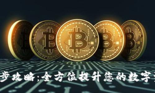 :
tpWallet 同步攻略：全方位提升您的数字资产管理体验