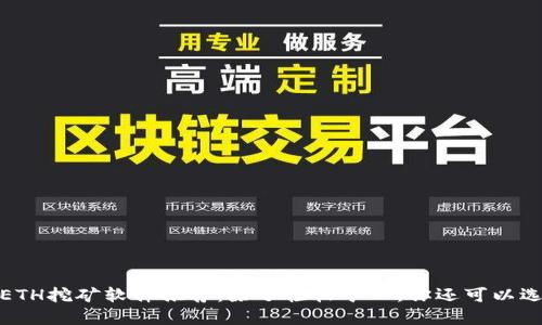 2023年ETH挖矿软件推荐：除了轻松矿工，你还可以选择哪些？