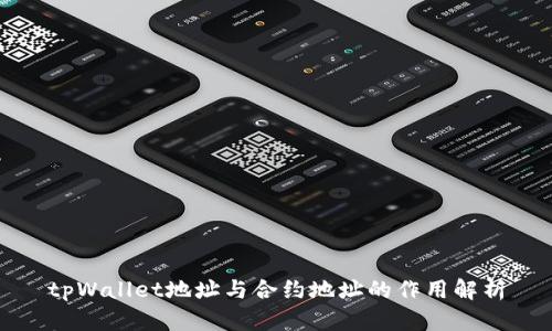 tpWallet地址与合约地址的作用解析