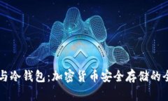 热钱包与冷钱包：加密货