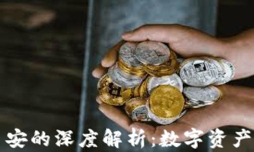
tpWallet与币安的深度解析：数字资产管理的新选择