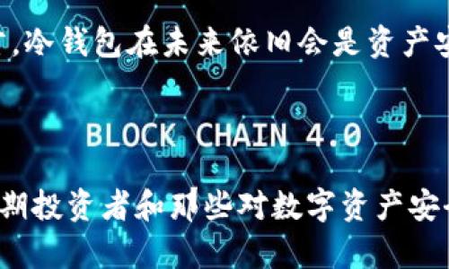   冷钱包如何保障您的数字资产安全？ / 

 guanjianci 冷钱包, 数字资产, 加密货币, 钱包安全 /guanjianci 

### 1. 什么是冷钱包？

冷钱包是用于存储加密货币的一种离线存储方式，与互联网断开连接，极大地减少了被黑客攻击的风险。在加密货币生态中，冷钱包被视为一种最安全的存储方式。由于它与网络隔离，冷钱包相较于热钱包（在线钱包）更加安全，但在使用上也存在一些不便之处。

冷钱包通常有多种形式，包括硬件钱包、纸钱包以及一些特定的离线设备。硬件钱包是最常见的冷钱包形式，用户把自己的私钥和数字资产存储在硬件设备中，而不会暴露在互联网上。纸钱包则是将私钥和公钥打印在纸上，避免了电子设备的任何风险。

### 2. 冷钱包如何保障安全？

使用冷钱包存储数字资产的最大好处就是安全性。由于冷钱包是离线的，它与网络世界隔绝，黑客几乎无法直接入侵。更换密码、启用双重认证、冷钱包的物理安全性等多重措施都可以有效保障用户的资产安全。

在选择冷钱包时，用户需要注意以下几点：
ul
    listrong选择信誉良好的品牌：/strong为了确保您冷钱包的安全性，选择知名品牌的产品至关重要。/li
    listrong定期检查固件更新：/strong虽然冷钱包不常连接网络，但定期检查其固件更新仍是必须的，以避免潜在的漏洞。/li
    listrong妥善保存备份种子短语：/strong大多数冷钱包都会让用户生成助记词（种子短语），用来恢复钱包，务必妥善保存。/li
/ul

### 3. 冷钱包的缺点

尽管冷钱包在安全性上有明显的优势，但其也有一些无法忽视的缺点。首先，冷钱包的使用相对复杂，特别对于新手用户来说，可能会面临一些学习曲线。用户需要了解如何生成、存储和使用种子短语，确保在操作过程中不出错。

此外，操作不便也是冷钱包的一个缺点。由于冷钱包一般都是离线的，用户在进行交易时，需要将资产从冷钱包转移到热钱包再进行操作，这可能会带来一定的麻烦。如果用户频繁进行交易，冷钱包就不一定是一个理想的选择。

### 4. 热钱包与冷钱包的对比

通过对比，可以更好地理解冷钱包的独特优势与局限性。热钱包的特点是方便、快捷，适合于频繁交易的用户。它们通常有移动应用、桌面应用和网页平台等多种形式，使得用户可以随时随地管理自己的资产。

然而，热钱包的安全性相对较低，因其始终处于上线状态，容易受到网络攻击。因此，对于长期持有和投资的用户而言，冷钱包是更推荐的选择。

### 可能的相关问题

#### Q1: 为什么冷钱包会因为没有网络而查不到？

冷钱包本质上是“离线”状态，所以在互联网环境中无法被查到。这种设计旨在防止网络攻击。它的安全性来源于不与外界连接，不会因网络漏洞被黑客入侵。比如，黑客可以通过网络扫描在线钱包，找到特定的目标进行攻击。而当钱包处于离线状态时，任何池的攻击都是无效的。

冷钱包的安全性高、功能单一，这是其核心特性。在使用时，用户应当主动将钱包与网络断开，确保资产安全。用户可以利用离线设备（如硬件钱包）存储资金，而更多的实时操作则可以交给热钱包处理。

#### Q2: 冷钱包适合哪些人使用？

冷钱包是加密货币投资者的优选，尤其适合一个特定的用户群体：长期投资者。对于那些希望将资金“锁定”一段时间、不打算频繁交易的人而言，冷钱包提供了一种非常好的解决方案。它能够有效避免由于网络因素导致的资产损失。

冷钱包还适合那些持有大量资产的用户，这样可以进一步降低被黑客攻击的风险。此外，冷钱包也是加密货币交易员进行长期持有交易，以防止市场波动对资产造成的影响的良好选择。

另外，安全意识较强的用户也会选择使用冷钱包来保护其数字资产。这些用户通常对加密货币的本质、技术背景具有一定的了解，会更明白冷钱包的重要性。

#### Q3: 如何将冷钱包中的资金转移到交易所？

将冷钱包中的资金转移至交易所的步骤主要包括以下几个方面：
ul
    listrong连接热钱包：/strong首先，您需要将冷钱包中的资金导入到您的热钱包中。您需要链接冷钱包，按照指南输入私钥，或将影响填入热钱包。一般来说，操作流程是相对简单的，需要注意的是，确保在热钱包中不泄露私钥。/li
    listrong选择交易所：/strong选择合适的交易所使得您的资金可以快速安全到达。建议选择流动性较高、用户评价良好的交易所，以便于后续操作。/li
    listrong完成转账：/strong在线钱包中进行转账功能，输入充值地址，核对无误，确认转账。通常在短时间内，资金会到账。/li
/ul

需要注意的是，确保您在转移时保持安全意识，避免在公共网络环境下进行敏感操作，以免账户信息泄露。

#### Q4: 冷钱包在未来的趋势？

随着加密货币市场的逐渐成熟，冷钱包的需求将会持续增长。特别是越来越多的人意识到自身资产安全的重要性，也会促使冷钱包市场的发展。未来，冷钱包的技术与设计也会不断升级，以适应用户的多样需求。

预计未来冷钱包将会更注重用户体验，比如更友好的界面设计、更简易的操作流程。同时，硬件钱包的技术也将不断提高，加入更多安全加密技术以增强防护。

此外，伴随监管政策的发展及合规性要求的增加，冷钱包也可能会与金融机构进行合作，提供更好的安全方案与用户保障。整体而言，冷钱包在未来依旧会是资产安全的重要方向，用户越来越重视资产安全的业务趋势，将进一步推动冷钱包的市场需求。

### 总结

冷钱包作为一种提高数字资产安全的存储方式，正逐渐受到越来越多用户的青睐。其独特的安全性与风险低的特点，使其很适合长期投资者和那些对数字资产安全有较高要求的用户。通过了解冷钱包的运作方式、优缺点及注意事项，用户能够更好地利用这些工具来保护自己珍贵的数字财富。