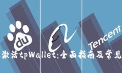 如何有效激活tpWallet：全面