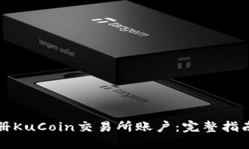 如何注册KuCoin交易所账户：完整指南与技巧