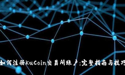 如何注册KuCoin交易所账户：完整指南与技巧