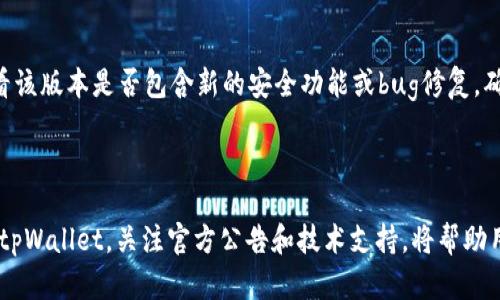    tpWallet 故障最新动态及用户解决方案  / 
 guanjianci  tpWallet, 钱包故障, 区块链, 加密货币  /guanjianci 

在加密货币的世界中，数字钱包扮演着至关重要的角色，而tpWallet作为一款备受欢迎的数字钱包，近年来吸引了大批用户的关注。然而，如同所有技术产品一样，tpWallet也不可避免地会遇到一些故障和问题。本文将探讨tpWallet故障的最新动态、相关问题及解决方案，并为用户提供有价值的见解。

tpWallet故障的最新动态
随着加密货币市场的迅猛发展，tpWallet因其便捷性和安全性而受到用户的青睐。但在使用过程中，用户偶尔会遇到故障。例如，用户反馈tpWallet无法正确显示余额、交易失败或转账延迟等问题。这些故障通常是由几个因素引起的：网络延迟、系统维护、软件更新等。

最近，tpWallet开发团队注意到了这些问题，并及时发布了更新，以修复已知的错误并系统性能。用户可以通过官方渠道获取最新版本，保持软件更新是确保tpWallet顺利运行的重要步骤。此外，用户还应该关注社交媒体和官方公告，以便及时了解故障及其解决方案。

问题一：tpWallet为何经常出现交易延迟？
交易延迟是许多tpWallet用户遇到的常见问题。这通常与区块链网络的拥堵情况有关。在高峰时段，比如市场波动较大的时候，用户的交易数量激增，可能导致网络堵塞。由于tpWallet依赖于区块链网络来执行交易，当网络拥堵时，交易确认的时间将延长。

为了减轻交易延迟的问题，用户可以考虑在网络拥堵时段以外进行交易。此外，选择支付矿工费时，可以选择较高的费用，以优先处理交易。例如，交易费较高的交易将在确认过程中优先得到处理，从而减少延迟时间。

还有一种情况是，交易延迟可能是由于软件问题、用户本地网络不稳定等原因造成的。在这种情况下，用户可以尝试重启应用程序，检查网络连接，或者联系tpWallet的客服了解更详细的情况。

问题二：如何解决tpWallet无法显示余额的问题？
用户在使用tpWallet时，有时可能会遇到钱包余额不显示的问题。这种情况通常是暂时的，可以尝试以下几种方式来解决。

首先，确保网络连接稳定。如果网络不稳定，tpWallet可能无法与区块链网络进行有效通信，从而导致余额无法显示。用户应检查wifi或移动数据的连接，并在信号良好的区域使用。

其次，用户应尝试退出并重新登录应用程序。在某些情况下，程序出现了bug，导致余额信息无法正确更新。通过重新登录，应用程序通常能够重新连接服务器。用户还可以尝试清除应用程序缓存，来重新加载数据。

如果以上方法均无法解决问题，用户应检查tpWallet的更新版本。如果尚未更新，请访问应用商店下载最新版本，开发者通常会在更新中修复已知的bug。最后，如果问题仍然存在，建议联系官方客服或参考tpWallet的官方网站了解进一步的解决方案和帮助。

问题三：tpWallet如何确保交易的安全性？
安全性是数字钱包的一个重要考量，tpWallet采取了多种技术手段来保障用户交易的安全性。

首先，tpWallet应用了先进的加密算法，确保用户的敏感信息被有效保护。无论是用户的个人信息还是交易数据，都被加密存储，防止数据在传输过程中被未授权的第三方获取。其次，tpWallet还为用户提供了二次验证功能。用户在进行大额交易时，可以通过手机短信或电子邮件获得一次性验证码，从而增强交易的安全性。此外，用户也可以使用硬件钱包作为备份，用于存储大额的加密资产。

除了软件层面的安全措施，用户自身的安全意识同样重要。用户应定期更改密码，确保其强度，以降低账户被入侵的风险。同时，用户还应该避免在公共网络中使用tpWallet，尽量使用安全的私人网络。

问题四：如何选择合适的tpWallet版本？
tpWallet推出了多个版本的应用程序，以适应不同设备和用户的需求。选择合适的版本可以提升用户体验。

首先，用户应根据自己的设备类型选择版本，例如iOS用户应下载App Store中的版本，而Android用户则应在Google Play中下载。其次，用户应关注每个版本的更新日志，查看该版本是否包含新的安全功能或bug修复，确保选择的版本是最新的。此外，tpWallet还提供了网页版，可以在浏览器中直接使用，适合不想下载应用的用户。

值得注意的是，用户还应选择原始来源下载tpWallet，避免从非官方渠道下载。选择可信的下载途径不仅能确保软件的安全性，也能避免下载到恶意软件而导致资产的损失。

总之，tpWallet作为一款功能强大的数字钱包，在使用过程中难免会遇到一些技术问题。但是通过掌握故障的最新动态、了解常见问题及其解决方案，用户可以更有效地使用tpWallet。关注官方公告和技术支持，将帮助用户提升他们的使用体验，确保加密资产的安全。