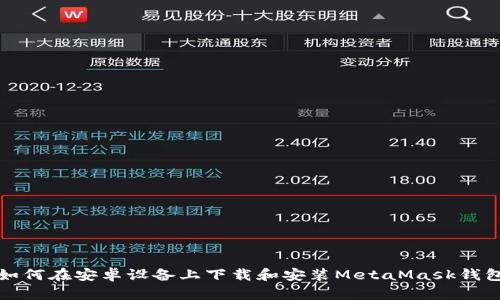 如何在安卓设备上下载和安装MetaMask钱包