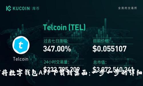如何将数字钱包APP下载到桌面：一步一步的详细指南