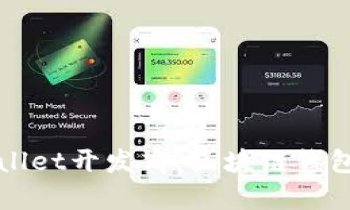 全面解析tpWallet开发商：区块链钱包的未来与挑战