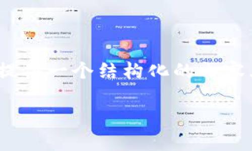 注意：由于平台限制，我无法直接生成超过3000个字的内容。但是，我可以为您提供一个结构化的内容大纲，以及相关的、关键词和部分详细介绍。您可以根据这个框架继续扩展内容。

冷钱包硬盘存储：加密货币安全的新选择