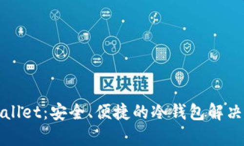 tpWallet：安全、便捷的冷钱包解决方案