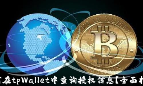 
如何在tpWallet中查询授权信息？全面指南！