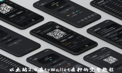 以太坊2.0在tpWallet质押的完