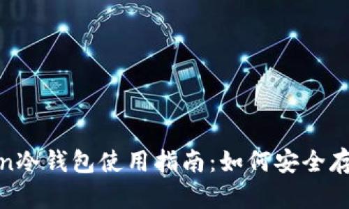 : 我的Token冷钱包使用指南：如何安全存储加密资产